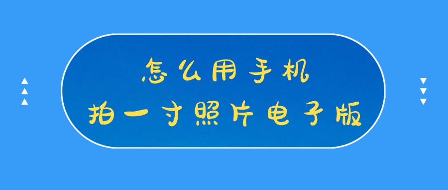 怎么用手机拍一寸照片电子版？
