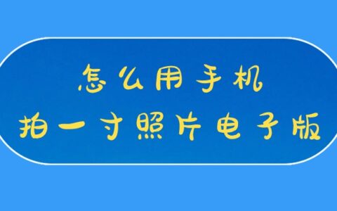 怎么用手机拍一寸照片电子版？