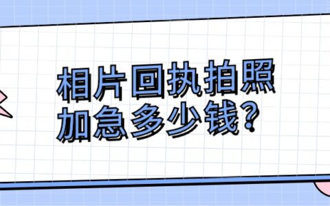 相片回执拍照加急多少钱？