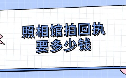 照相馆拍回执要多少钱？