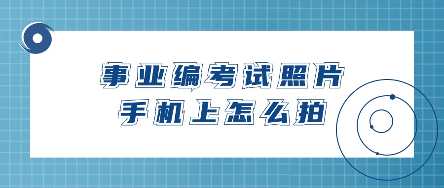 事业编考试照片手机上怎么拍？