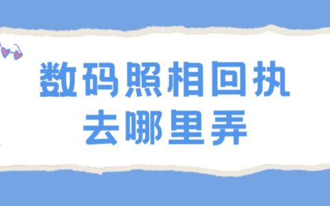 数码照相回执去哪里弄？