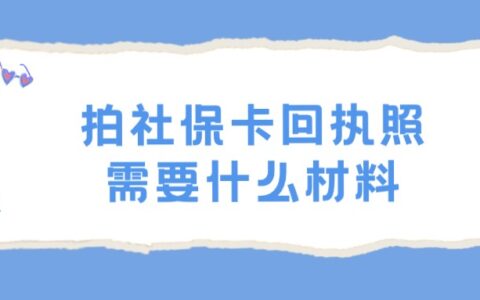 拍社保卡回执照需要什么材料？