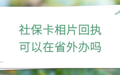社保卡相片回执可以在省外办吗？