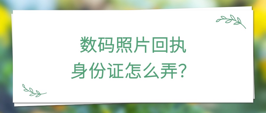 数码照片回执身份证怎么弄？