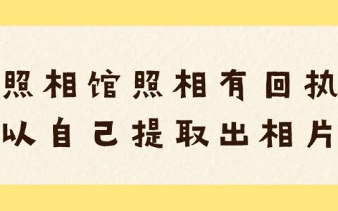 在照相馆照相有回执号可以自己提取出相片吗？