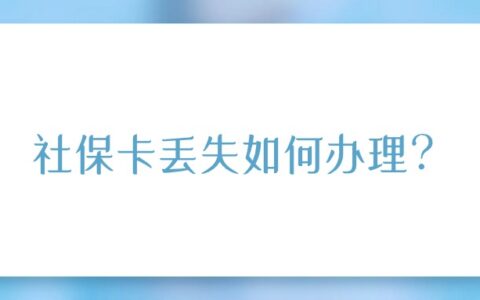 社保卡丢失如何办理？