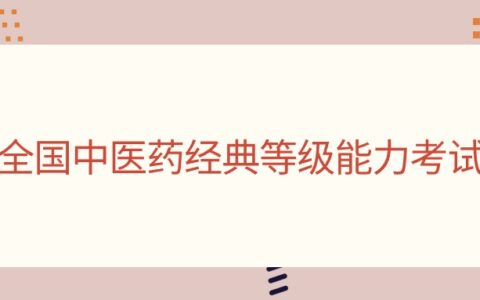 全国中医药经典等级能力考试报名照片上传失败怎么办？