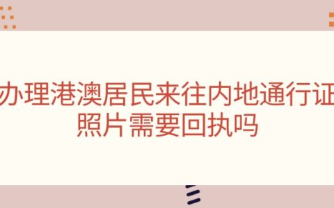 办理港澳居民来往内地通行证照片需要回执吗?