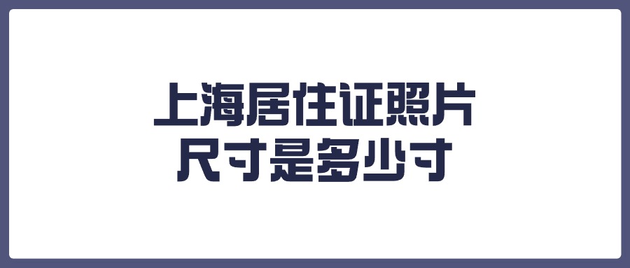 上海居住证照片尺寸是多少寸？