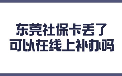 东莞社保卡丢了可以在线上补办吗？