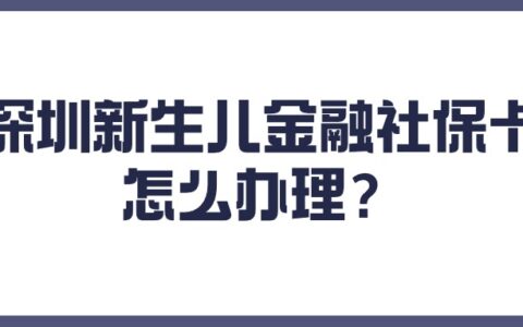 深圳新生儿金融社保卡怎么办理？