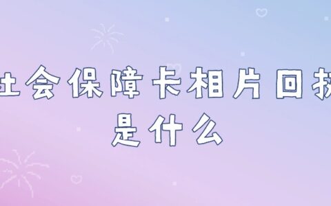 社会保障卡相片回执是什么？