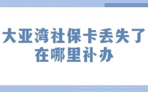 大亚湾社保卡丢失了在哪里补办？