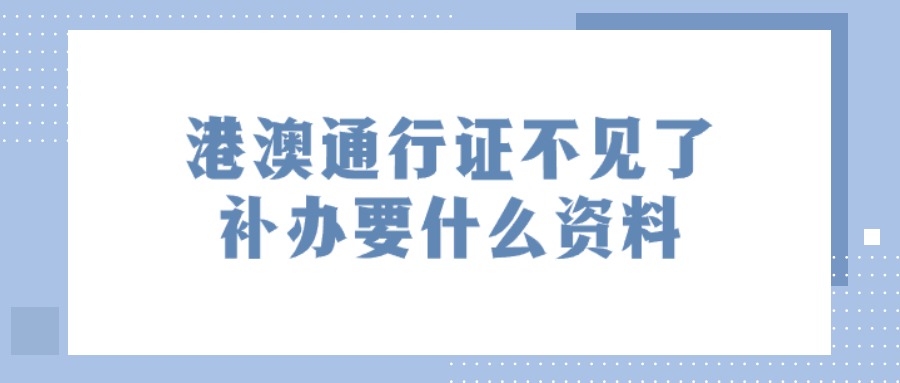港澳通行证不见了补办要什么资料？