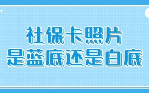 社保卡照片是蓝底还是白底？