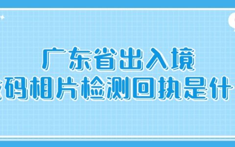 广东省出入境数码相片检测回执是什么？
