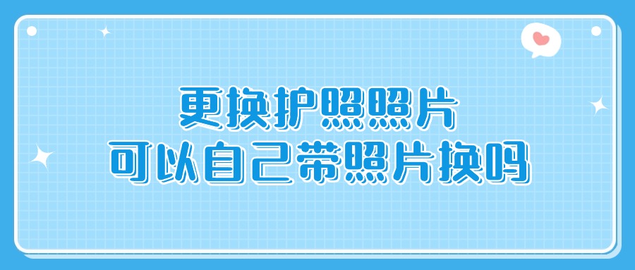 更换护照照片可以自己带照片换吗？