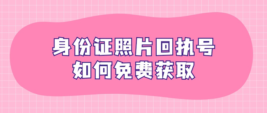 身份证照片回执号如何免费获取？