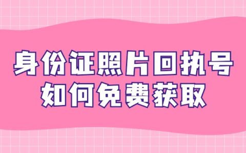 身份证照片回执号如何免费获取？