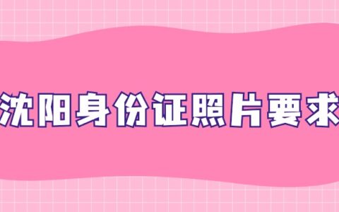 沈阳身份证照片要求？