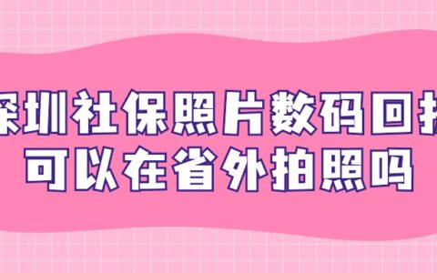 深圳社保照片数码回执可以在省外拍照吗？