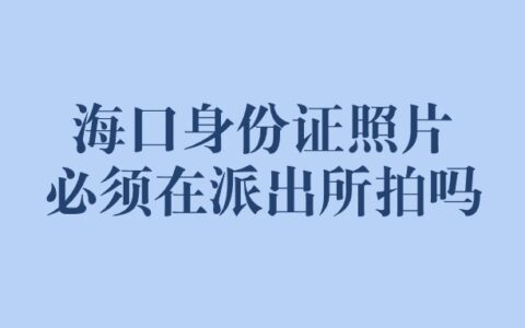 海口身份证照片必须在派出所拍吗？