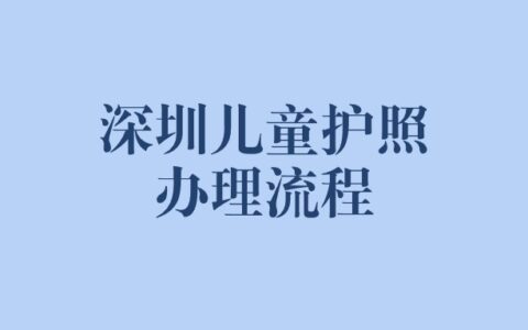 深圳儿童护照办理流程