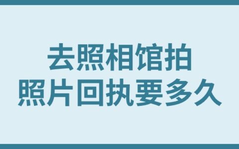 去照相馆拍照片回执要多久?