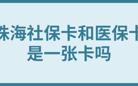 珠海社保卡和医保卡是一张卡吗？