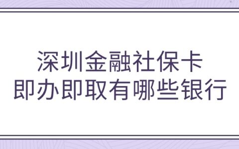 深圳金融社保卡即办即取有哪些银行？