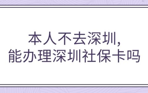 本人不去深圳，能办理深圳社保卡吗？