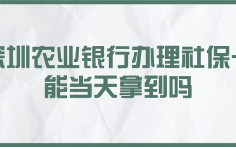 深圳农业银行办理社保卡能当天拿到吗？