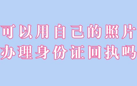 可以用自己的照片办理身份证回执吗？