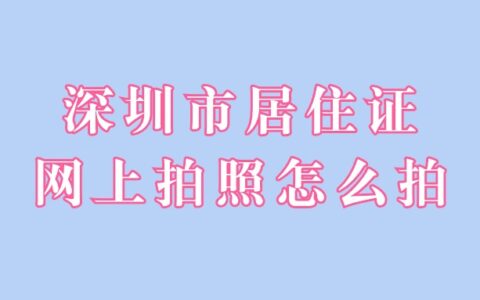 深圳市居住证网上拍照怎么拍？