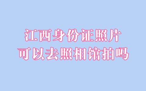 江西身份证照片可以去照相馆拍吗？