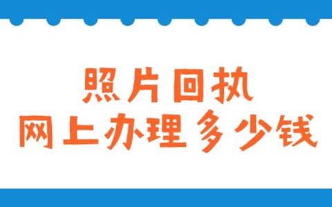 照片回执网上办理多少钱？
