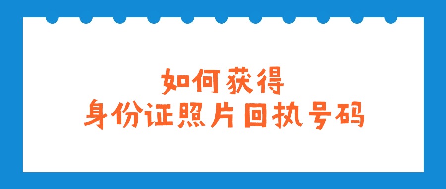 如何获得身份证照片回执号码？