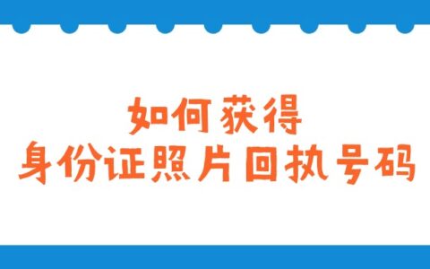 如何获得身份证照片回执号码？