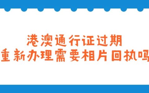 港澳通行证过期，重新办理需要相片回执吗？