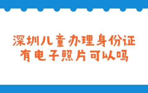 深圳儿童办理身份证有电子照片可以吗？