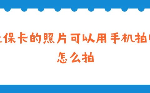 社保卡的照片可以用手机拍吗？怎么拍？