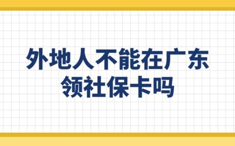 外地人不能在广东领社保卡吗？