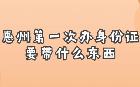 惠州第一次办身份证要带什么东西？