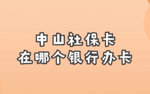 中山社保卡在哪个银行办卡？