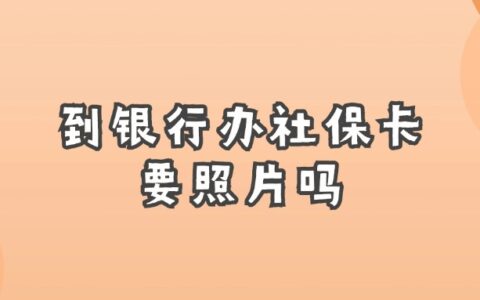 到银行办社保卡要照片吗？