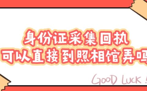 身份证采集回执可以直接到照相馆弄吗？