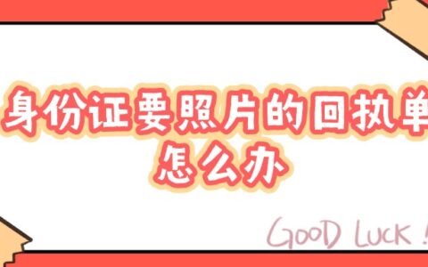 身份证要照片的回持单怎么办？