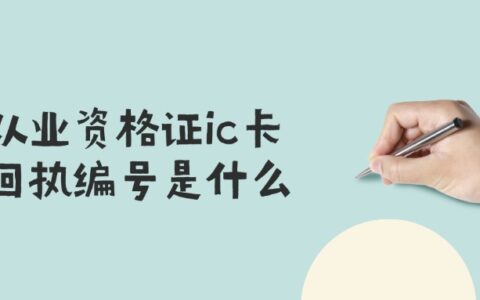 从业资格证ic卡回执编号是什么？