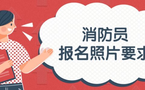 消防员报名照片要求（含照片核验工具下载使用）